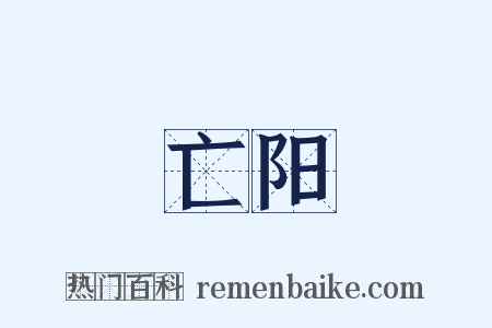 亡阳是什么意思的图片